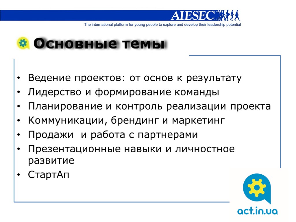 Ведение проектов: от основ к результату Лидерство и формирование команды Планирование и контроль реализации